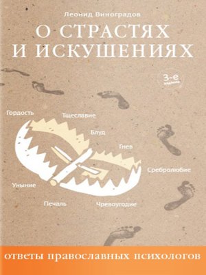 cover image of О страстях и искушениях. Ответы православных психологов